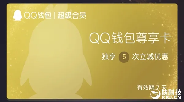 QQ超级会员独享福利：腾讯限量发放QQ钱包尊享卡