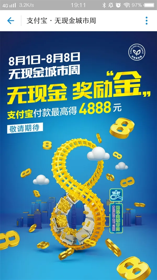 8月无现金城市周：支付宝付款最高得4888元！