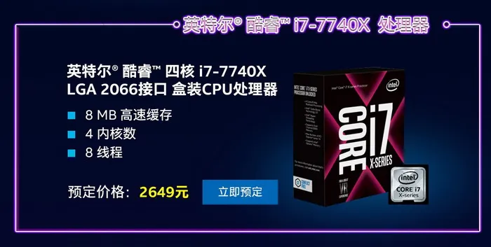 Intel 5款Core X处理器预售：4核最低2299元，10核售价7499元