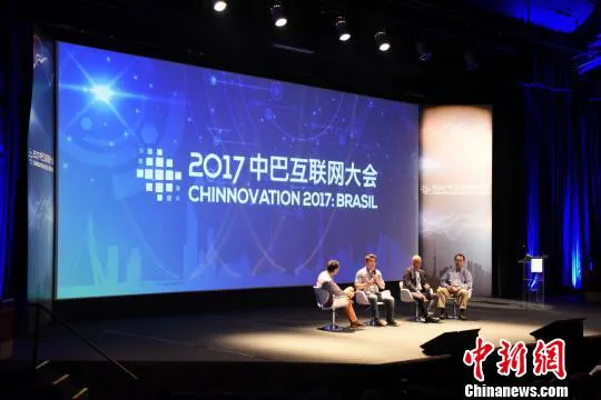 “2017中巴互联网大会”在巴西圣保罗盛大举行