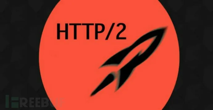 HTTP/2性能更好，但是安全性又如何呢？