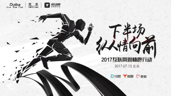 2017互联网圈畅跑行动大幕拉开，近百名CEO将作召集人跑进下半场