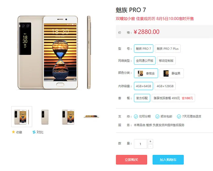 魅族PRO 7、PRO 7 Plus今日首卖，贵的反而售罄了