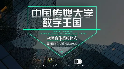 王菲VR演唱会之后数字王国最新举措：与传媒大学成立新数字影像论坛打造VR人才培养基地