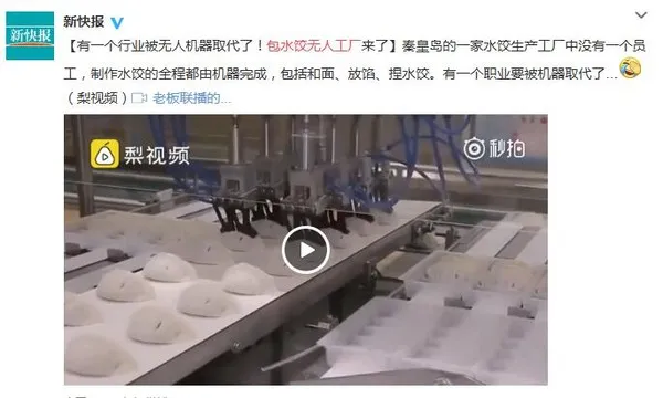 包水饺无人工厂来了 网友：这下大妈们要失业了吗？