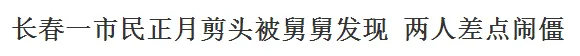 流言揭秘：“正月不剪头”到底有没有科学依据？