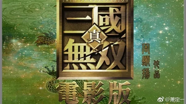 演员阵容强大《真三国无双》真人电影7月11日开拍