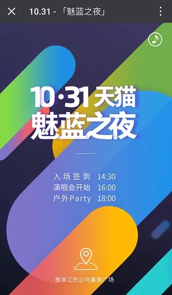 魅族正式宣布10月31日举办“天猫魅蓝之夜”演唱会