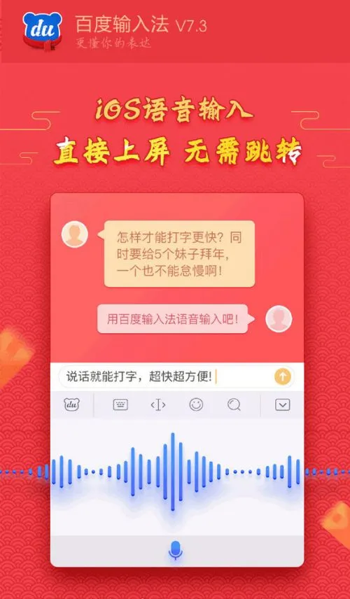 百度推出iOS语音输入功能 再也无需转跳