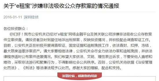 深圳警方对“e租宝”及其关联公司立案侦查