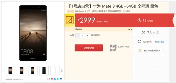华为Mate 9大降价 售价低至2999元