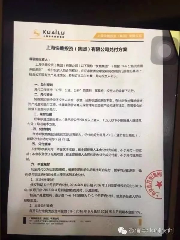 本金分20期兑付？快鹿兑付方案因与投资人产生分歧将延期公布