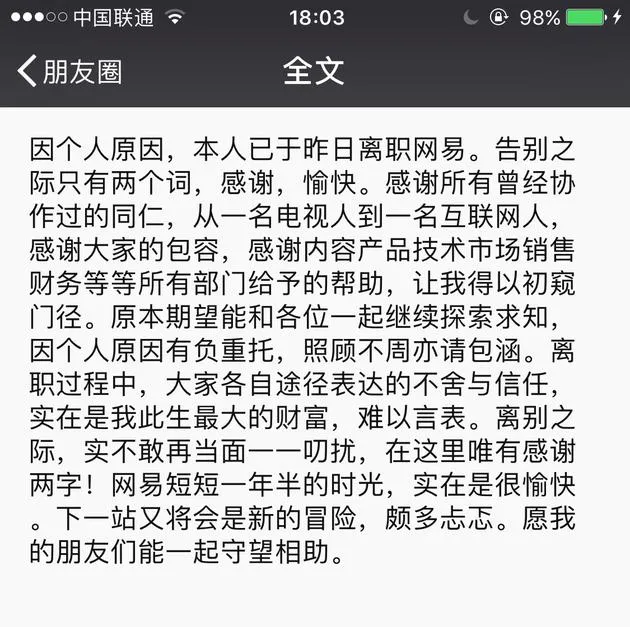 网易传媒副总编田华因个人原因宣布离职