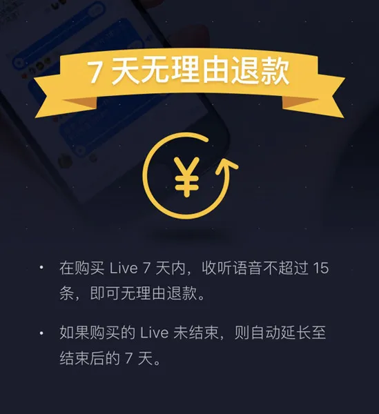 知乎Live推出七天退款功能和流量补贴