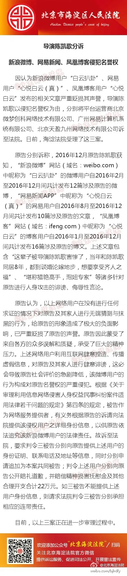 导演陈凯歌分诉新浪微博、网易新闻、凤凰博客侵犯名誉权