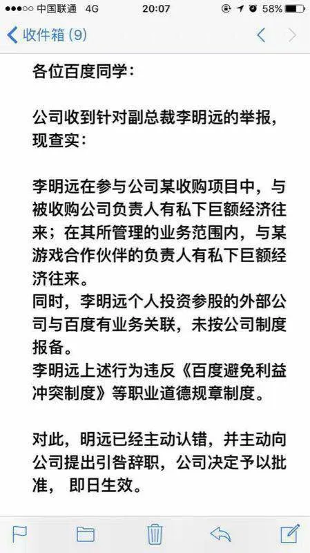 百度最年轻副总裁李明远因经济问题引咎辞职