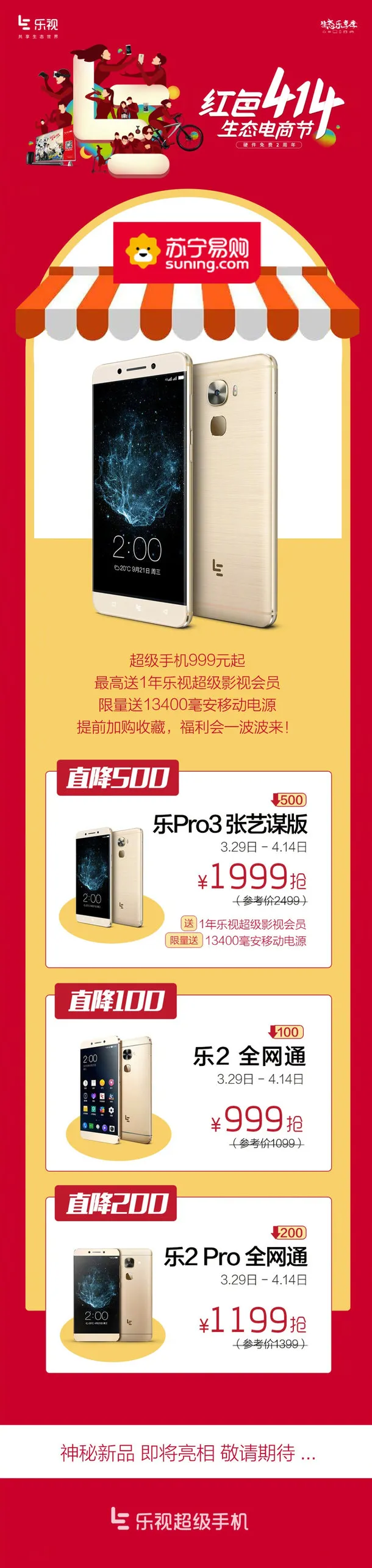 乐视宣布4月14日大促销 超级手机直降500元 有神秘新品亮相