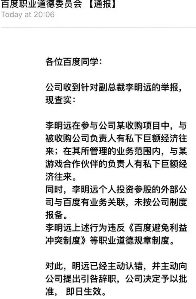 百度李明远私下巨额经济往来而被举报 已引咎辞职