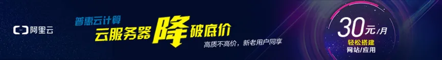 将技术普惠进行到底，阿里云全网爆款最低 30 元/月