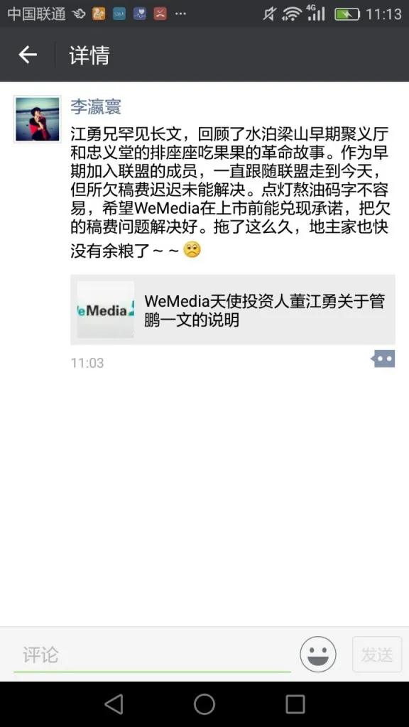 Wemedia股权撕逼继续：被曝光拖欠自媒体人稿费