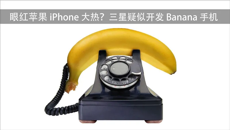眼红苹果iPhone大热？三星疑似开发Banana手机