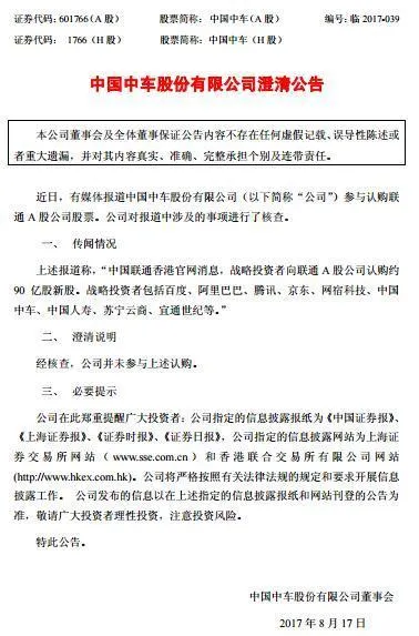 中国中车澄清：未参与联通A股新股认购