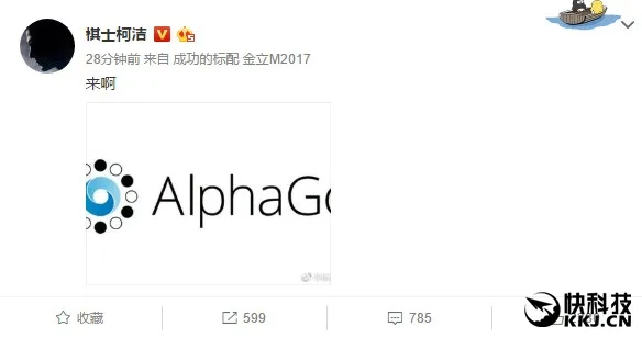 柯洁发微博“挑衅”AlphaGo：“小尾巴”亮了