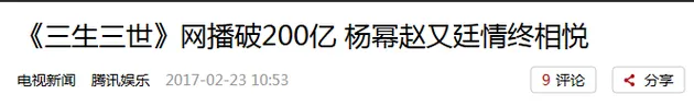 《三生三世》是何等神剧 才能“创造”出300亿的播放量来？