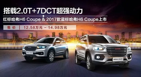 2017款哈弗H6 Coupe上市 12.98万起 型号看晕！