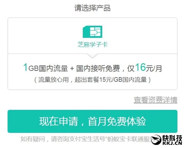 中国联通推芝麻学子卡：16元月费1GB全国流量