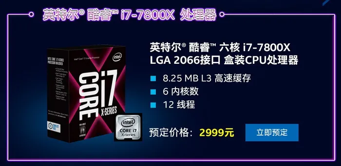 Intel 5款Core X处理器预售：4核最低2299元，10核售价7499元