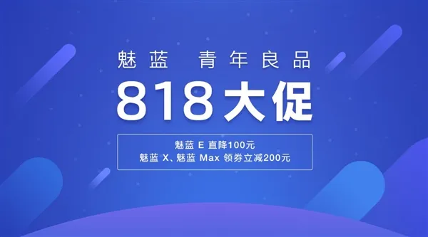 魅蓝818疯狂促销：多款机型直降200