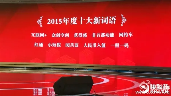 2015年十大网络热词出炉！重要的事情说三遍