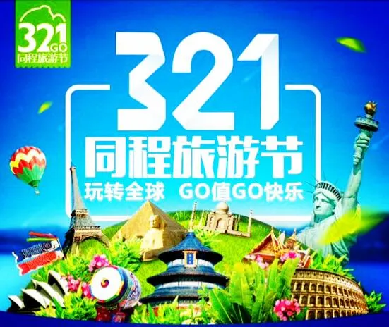 超百万人参与线上互动 “321同程旅游节”周末开启“狂欢模式”