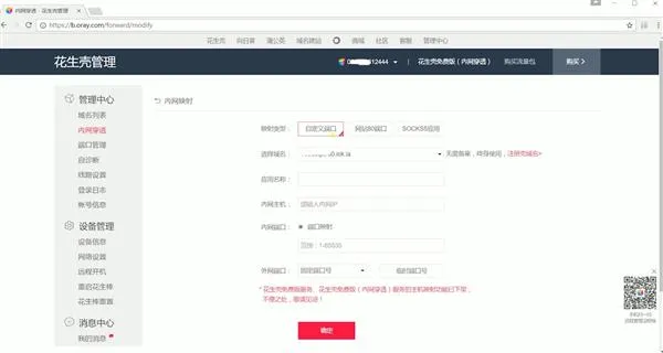 内网IP变身公网IP 花生壳实现内网穿透