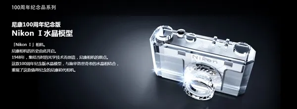 尼康纪念100周岁生日：发布了一款水晶相机