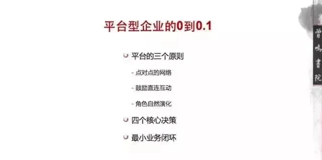 湖畔大学曾鸣：企业发展的0到0.1阶段