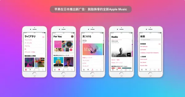 苹果在日本推出新广告：脱胎换骨的全新Apple Music