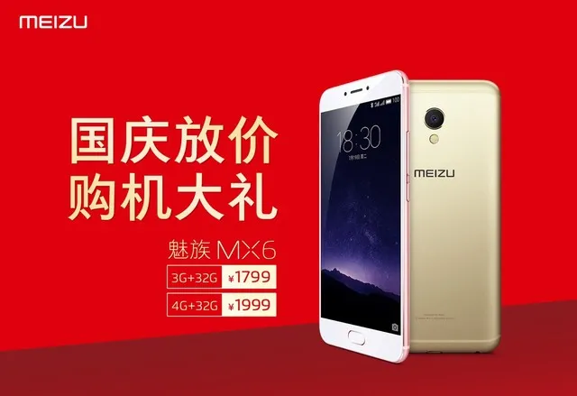 魅族发布3G+32G版MX6售1799元 国庆上市