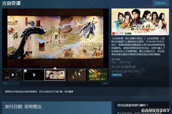 《古剑奇谭》登陆Steam平台 即将发售