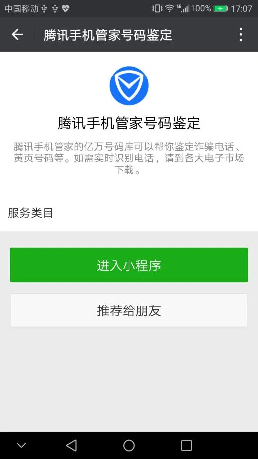 腾讯手机管家号码鉴定小程序上线 查询号码让毕业求职更靠谱