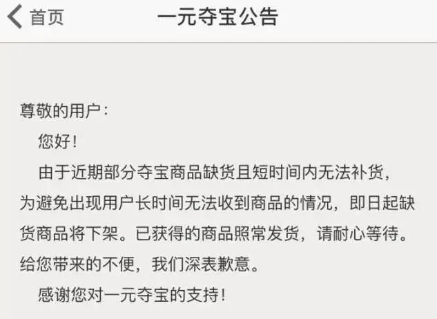 网易一元夺宝欲“退场”，下架多数商品，推广竞品