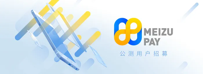 Flyme系统已成立五周年，魅族开始公测Meizu Pay