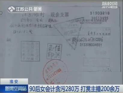 江苏：90后女会计贪污公款280万 打赏网络主播200万