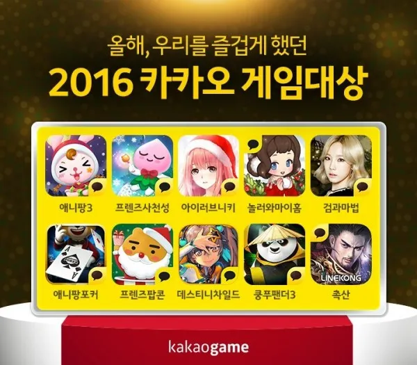 蓝港互动《蜀山战纪之剑侠传奇》当选kakao“2016年十大游戏”