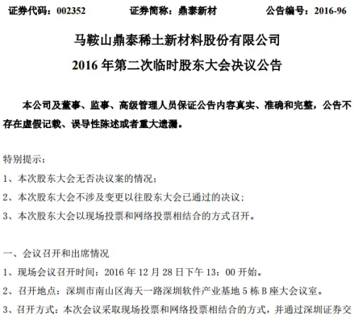 顺丰正式接管鼎泰新材董事会：王卫等当选为后者董事