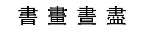 神奇汉字“双胞胎”： 高考状元看了都会懵！