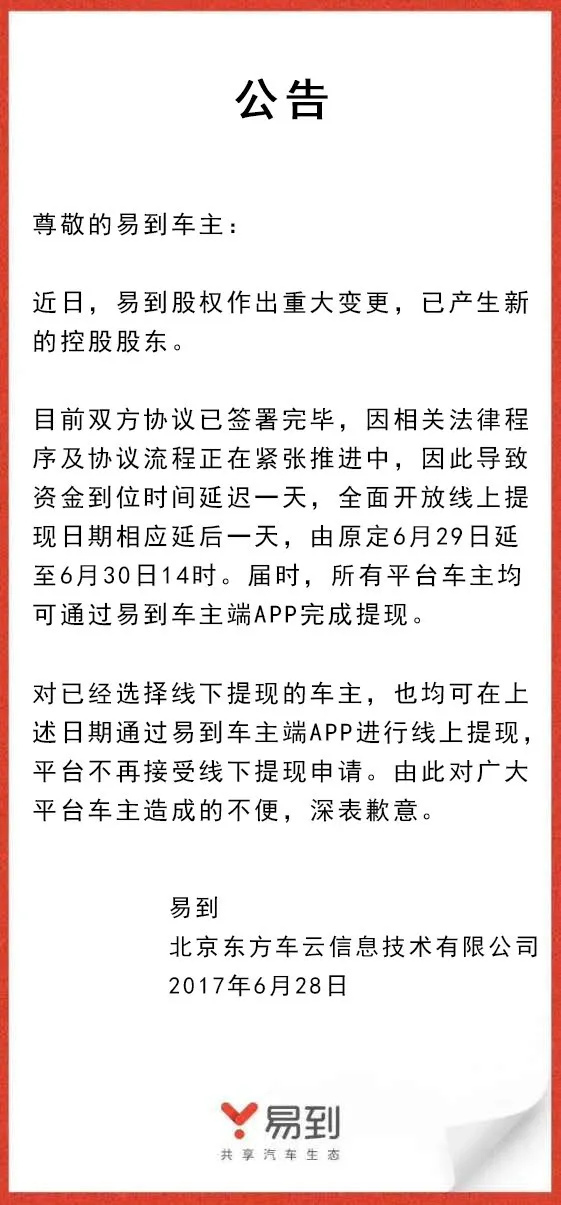 易到或重生？乐视不再作为其控股股东，本月30日线上提现