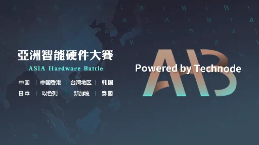 汇聚全亚洲最顶尖智能硬件的“双创周·亚洲智能硬件大赛”，怎么能错过呢?