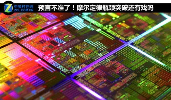 Intel都力不从心 摩尔定律还有戏吗？